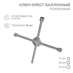 Ключ-крест баллонный 17х19х21мм, под квадрат 1/2, усиленный, толщина 16мм REXANT
